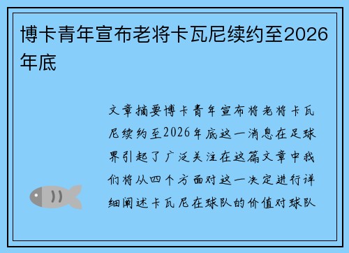 博卡青年宣布老将卡瓦尼续约至2026年底
