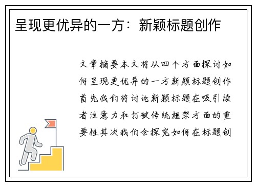 呈现更优异的一方：新颖标题创作