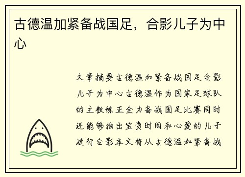 古德温加紧备战国足，合影儿子为中心