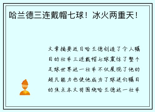 哈兰德三连戴帽七球！冰火两重天！