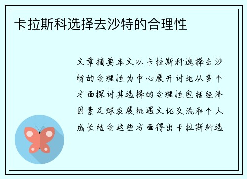 卡拉斯科选择去沙特的合理性