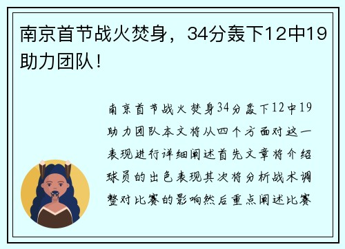 南京首节战火焚身，34分轰下12中19助力团队！