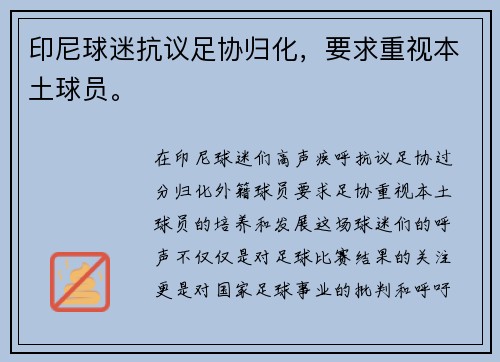 印尼球迷抗议足协归化，要求重视本土球员。