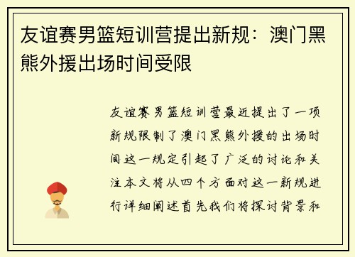 友谊赛男篮短训营提出新规：澳门黑熊外援出场时间受限