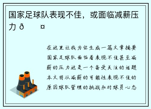 国家足球队表现不佳，或面临减薪压力 🎤