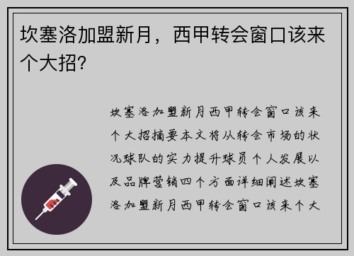 坎塞洛加盟新月，西甲转会窗口该来个大招？