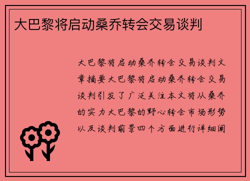 大巴黎将启动桑乔转会交易谈判