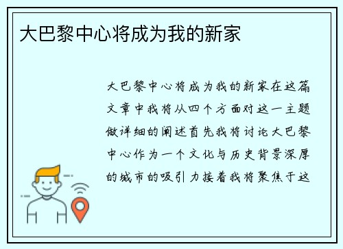 大巴黎中心将成为我的新家