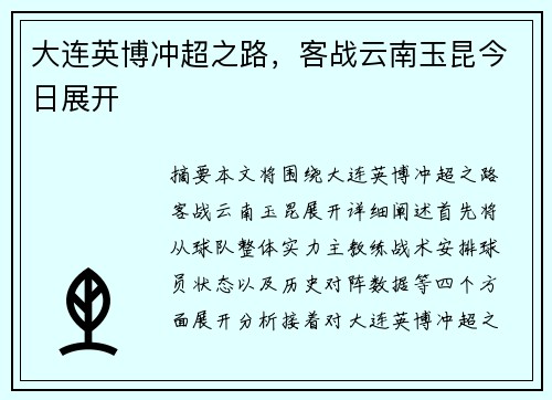 大连英博冲超之路，客战云南玉昆今日展开