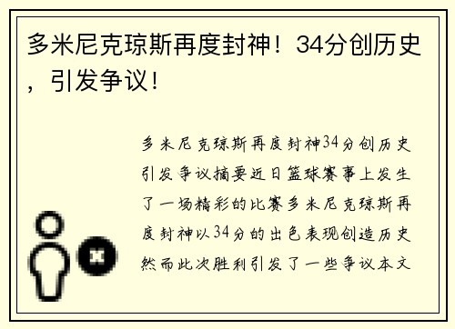 多米尼克琼斯再度封神！34分创历史，引发争议！