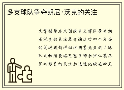 多支球队争夺朗尼·沃克的关注
