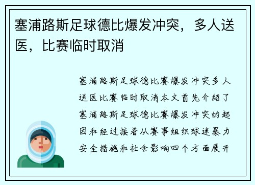 塞浦路斯足球德比爆发冲突，多人送医，比赛临时取消