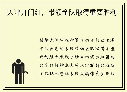 天津开门红，带领全队取得重要胜利