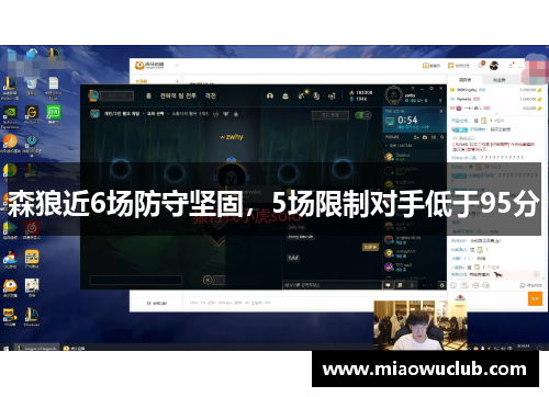 森狼近6场防守坚固，5场限制对手低于95分