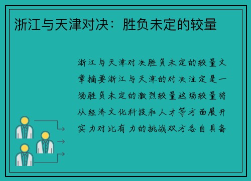 浙江与天津对决：胜负未定的较量